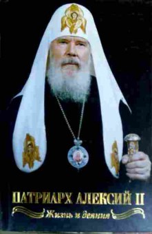 Книга Патриарх Алексий II Жизнь и деяния, 11-17030, Баград.рф